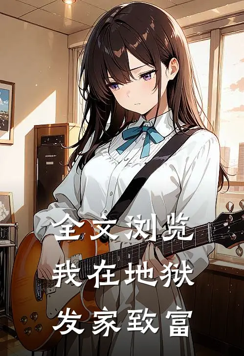 全文浏览我在地狱发家致富