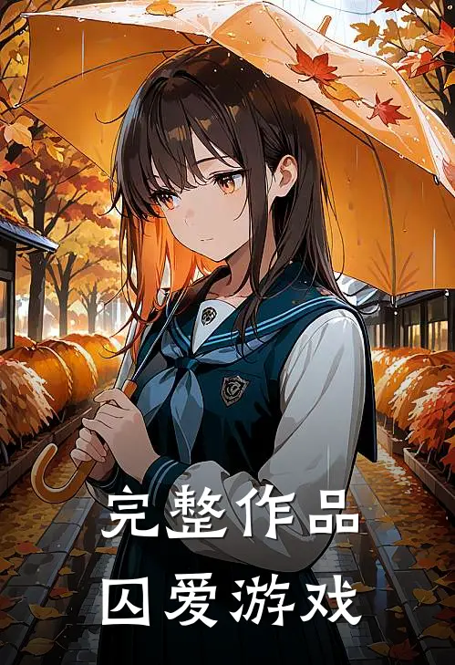 完整作品囚爱游戏