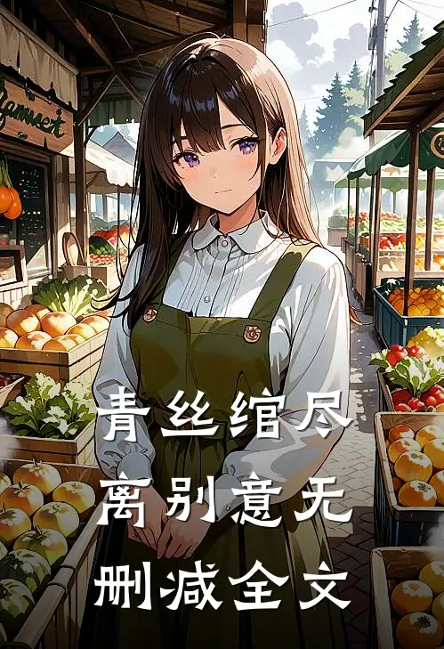 青丝绾尽离别意无删减全文