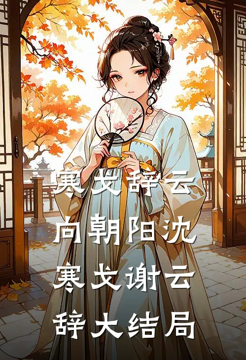 寒戈辞云向朝阳沈寒戈谢云辞大结局