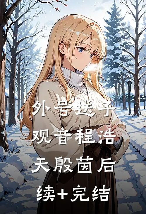 外号送子观音程浩天殷茵后续+完结