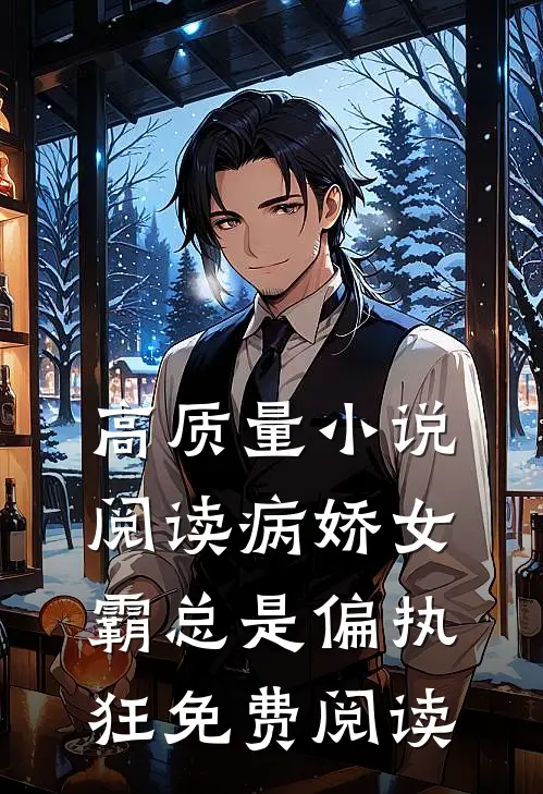 高质量小说阅读病娇女霸总是偏执狂免费阅读
