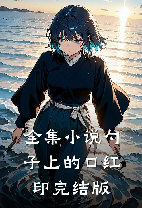 全集小说勺子上的口红印完结版
