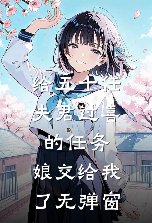 给五十任夫君过喜的任务，娘交给我了无弹窗