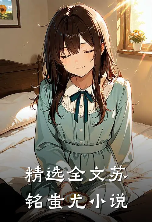 精选全文苏铭蚩尤小说