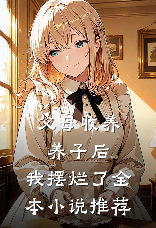 父母收养养子后，我摆烂了全本小说推荐