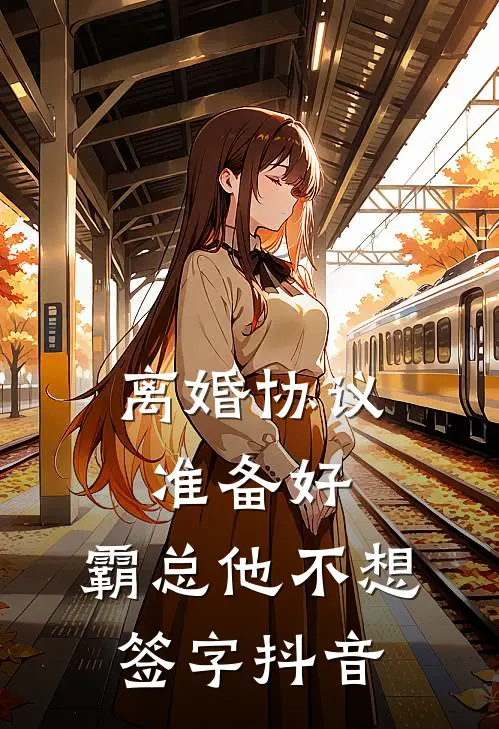 离婚协议准备好，霸总他不想签字抖音