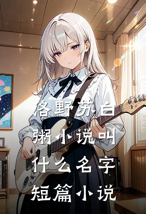 洛野苏白粥小说叫什么名字短篇小说