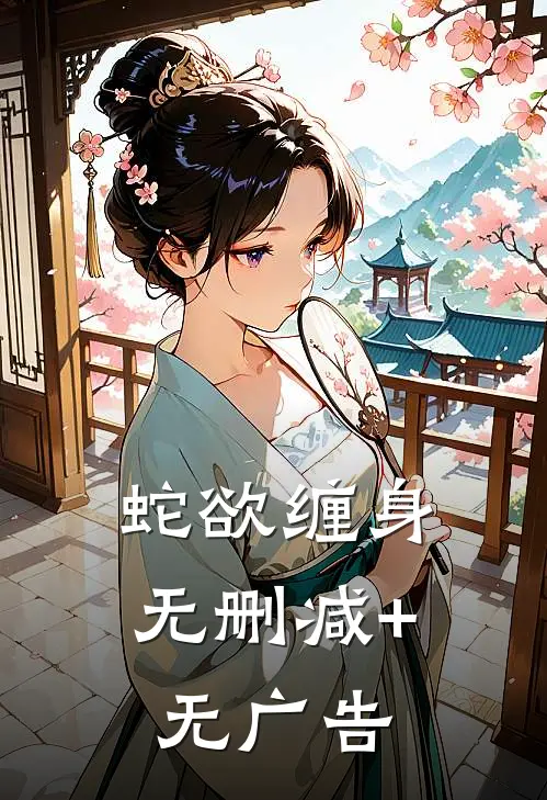 蛇欲缠身无删减+无广告