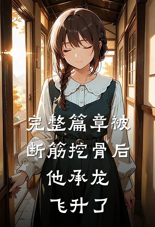 完整篇章被断筋挖骨后，他承龙飞升了