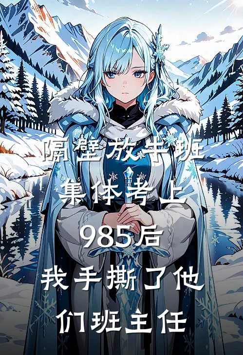 隔壁放牛班集体考上985后，我手撕了他们班主任