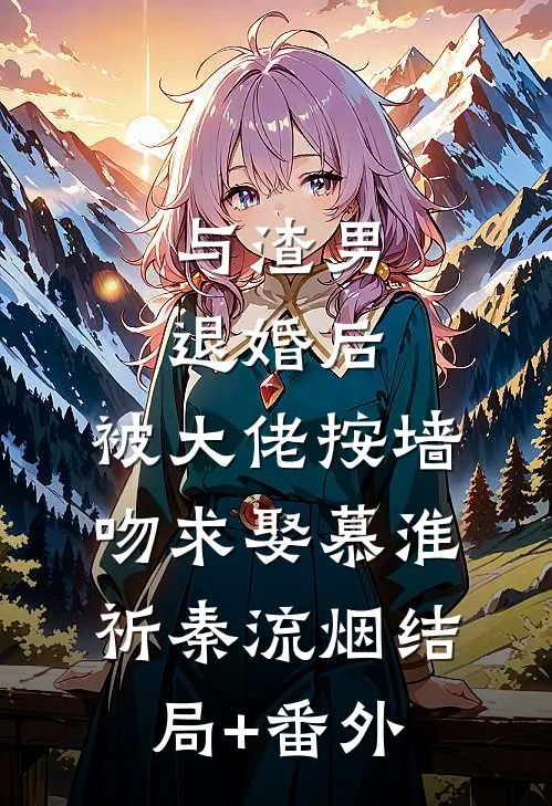 与渣男退婚后，被大佬按墙吻求娶慕淮祈秦流烟结局+番外