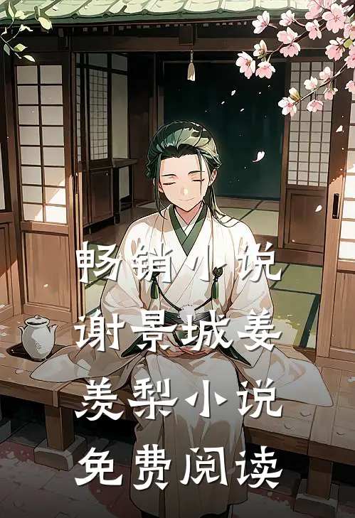 畅销小说谢景城姜羡梨小说免费阅读