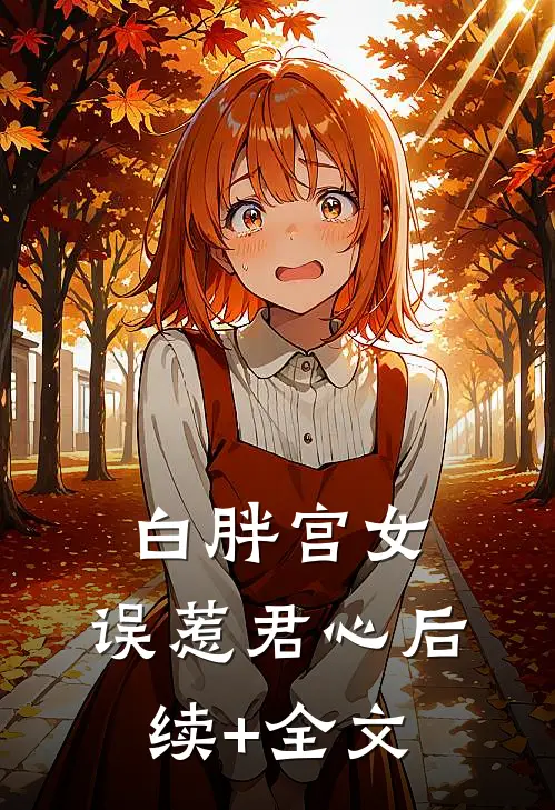 白胖宫女，误惹君心后续+全文
