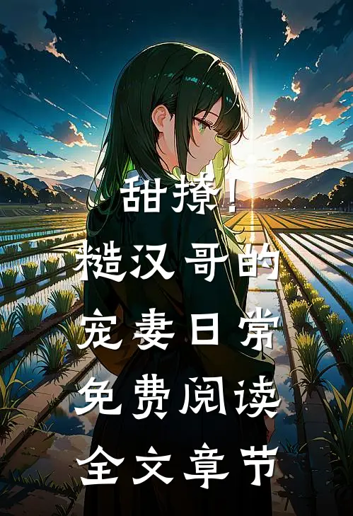甜撩!糙汉哥的宠妻日常免费阅读全文章节