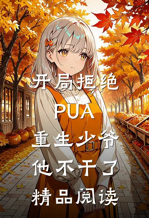 开局拒绝PUA，重生少爷他不干了精品阅读