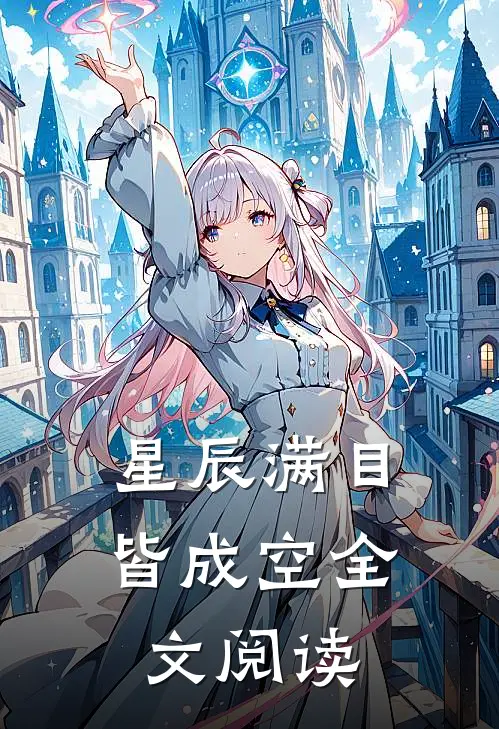 星辰满目皆成空全文阅读