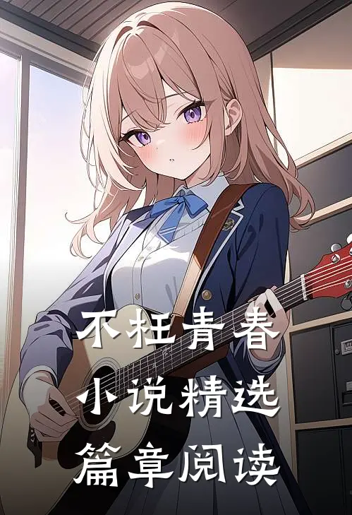 不枉青春小说精选篇章阅读
