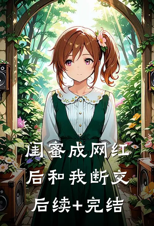 闺蜜成网红后和我断交后续+完结