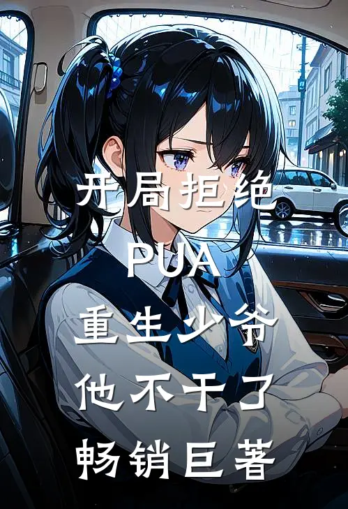 开局拒绝PUA，重生少爷他不干了畅销巨著