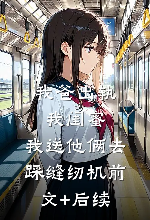 我爸出轨我闺蜜，我送他俩去踩缝纫机前文+后续