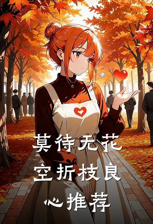 莫待无花空折枝良心推荐