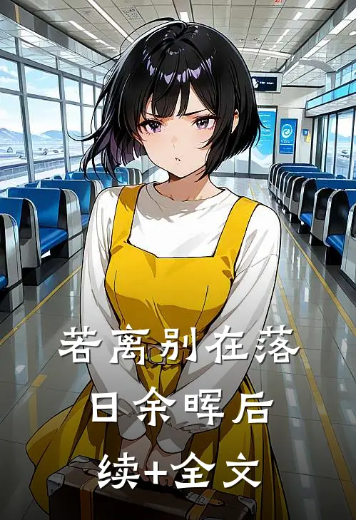 若离别在落日余晖后续+全文