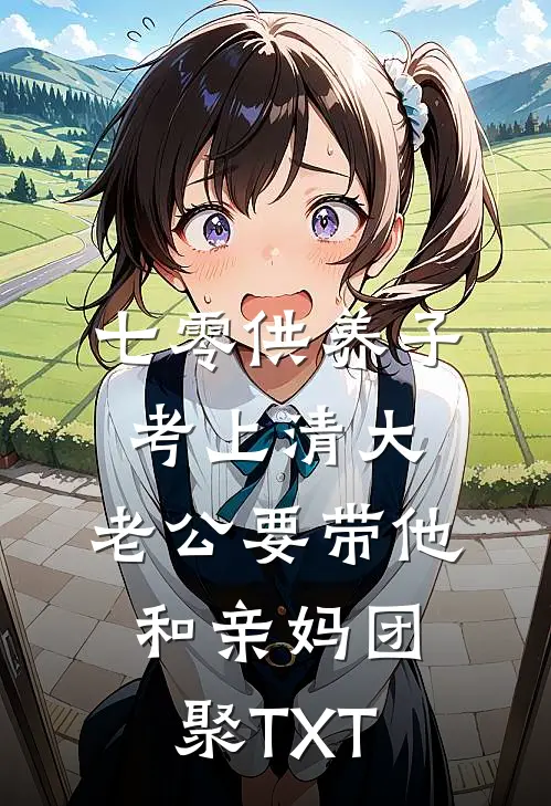 七零供养子考上清大，老公要带他和亲妈团聚TXT
