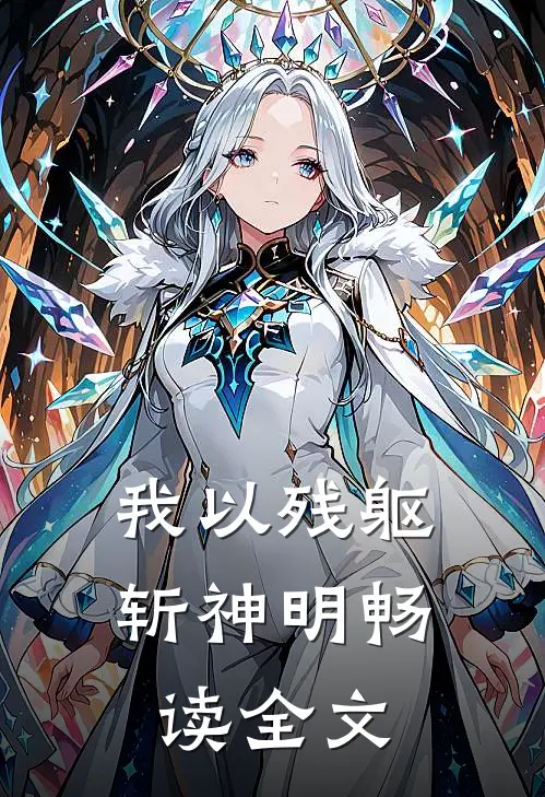 我以残躯斩神明畅读全文
