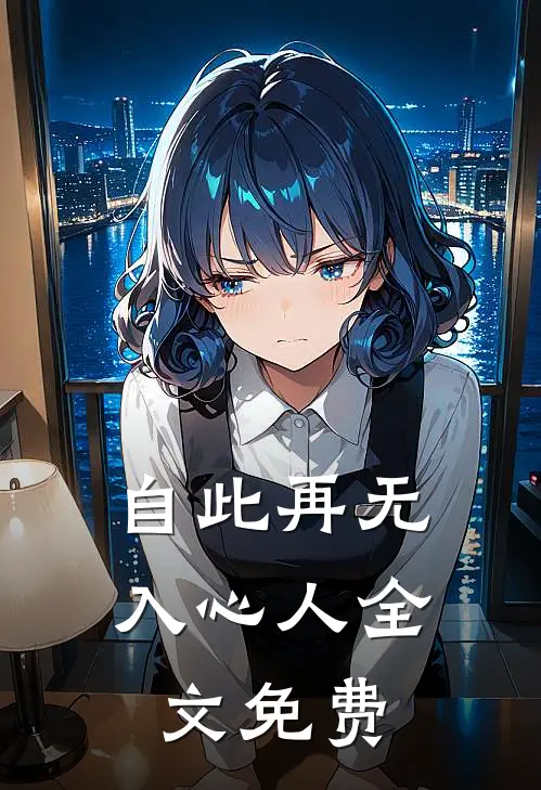 自此再无入心人全文免费