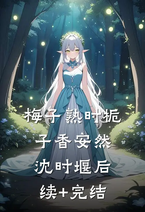 梅子熟时栀子香安然沈时堰后续+完结
