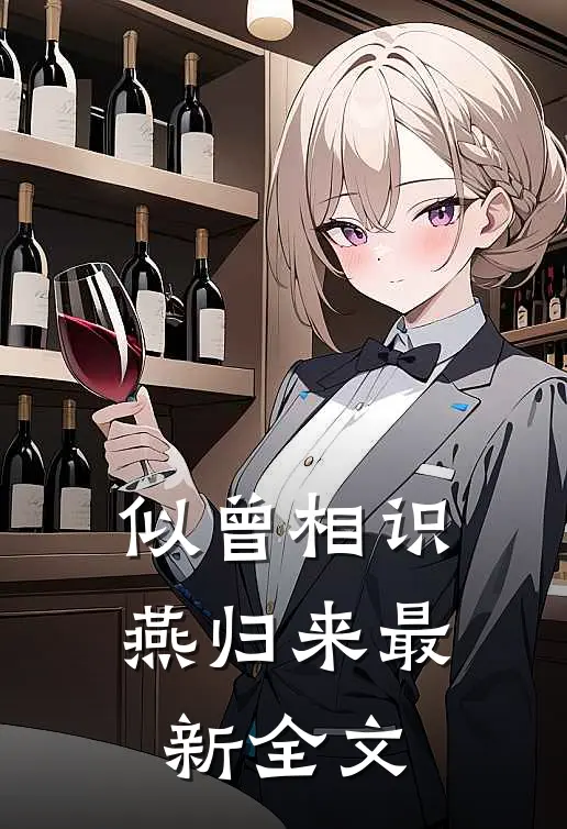 似曾相识燕归来最新全文