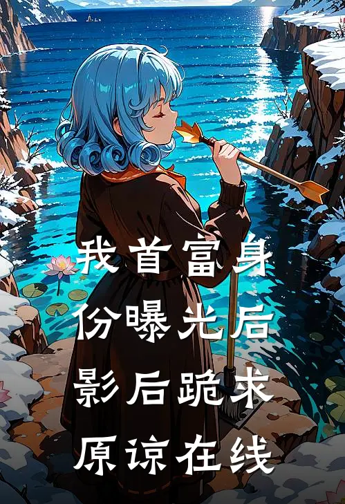 我首富身份曝光后，影后跪求原谅在线