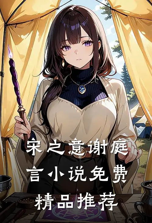 宋之意谢庭言小说免费精品推荐