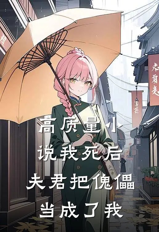 高质量小说我死后，夫君把傀儡当成了我