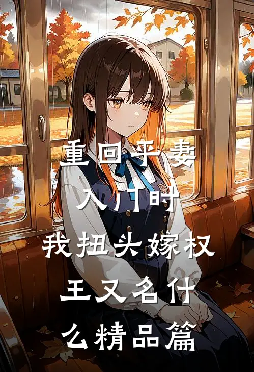 重回平妻入门时,我扭头嫁权王又名什么精品篇