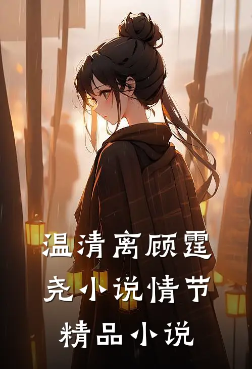 温清离顾霆尧小说情节精品小说