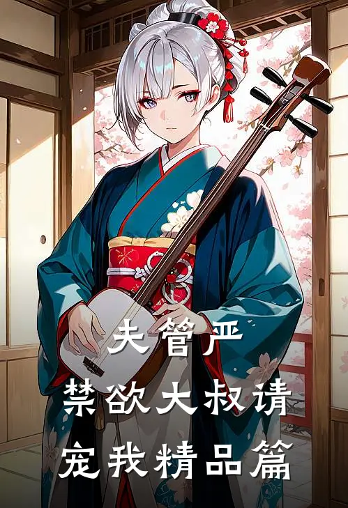 夫管严：禁欲大叔请宠我精品篇