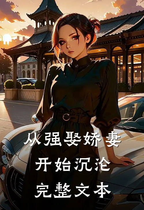 从强娶娇妻开始沉沦完整文本