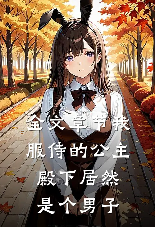 全文章节我服侍的公主殿下居然是个男子