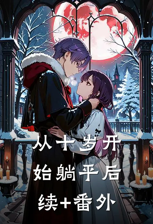 从十岁开始躺平后续+番外