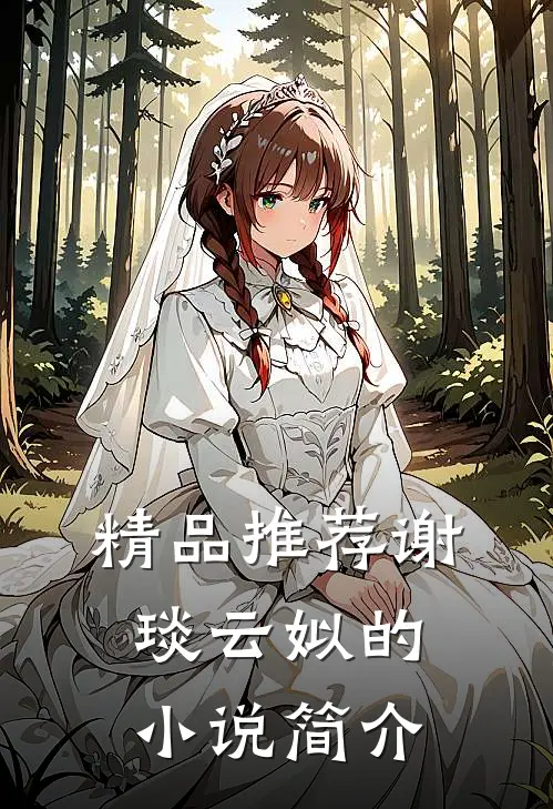 精品推荐谢琰云姒的小说简介