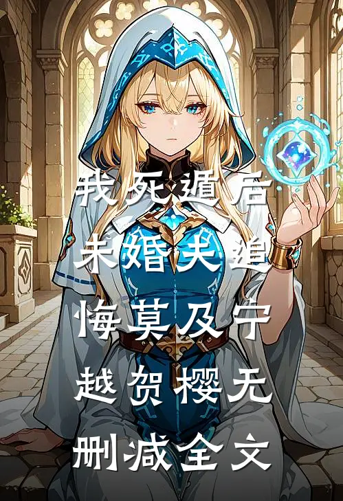 我死遁后，未婚夫追悔莫及宁越贺樱无删减全文