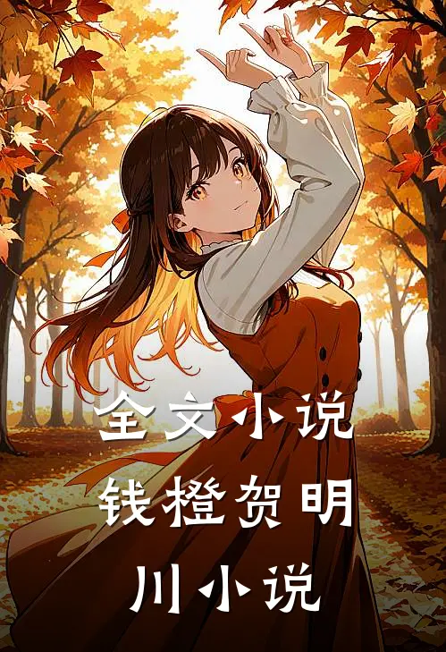 全文小说钱橙贺明川小说