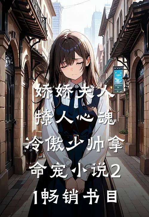 娇娇夫人撩人心魂,冷傲少帅拿命宠小说21畅销书目