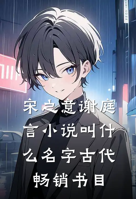 宋之意谢庭言小说叫什么名字古代畅销书目