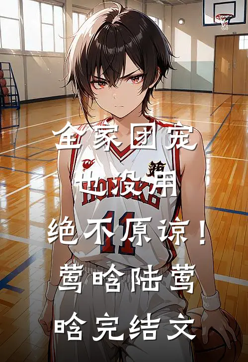 全家团宠也没用，绝不原谅！莺晗陆莺晗完结文