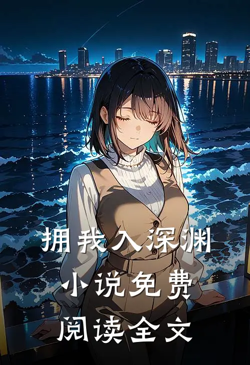 拥我入深渊小说免费阅读全文