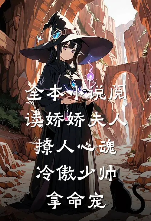 全本小说阅读娇娇夫人撩人心魂，冷傲少帅拿命宠