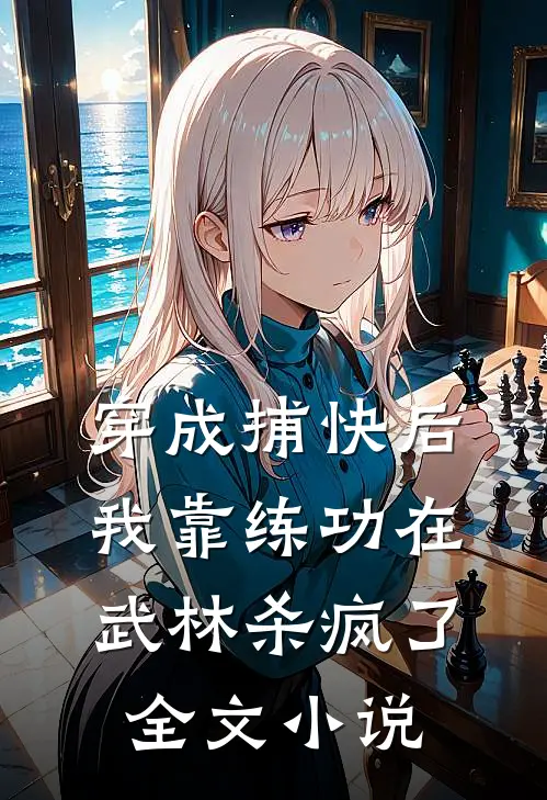 穿成捕快后，我靠练功在武林杀疯了全文小说
